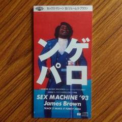 ジェームス・ブラウン/セックス・マシーン'93/ゲロンパ曲