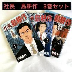 社長 島耕作 1〜3巻セット　サラリーマン　経営　経済　コミック　バイブル　漫画