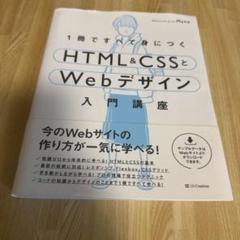 1冊ですべて身につくHTML&CSSとWebデザイン入門講座