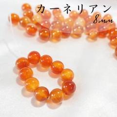 新発売 新商品 カーネリアン/ブラジル産【8mm10粒】天然石 瑪瑙 カルセドニー アクセサリー