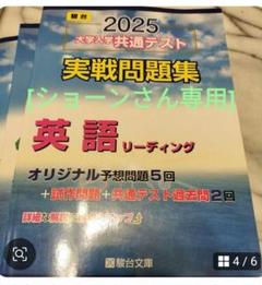 [ショーンさん専用] 2025共通テスト実践問題集 英語リーディング