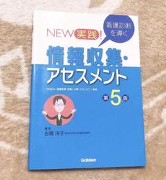 NEW 実践! 看護診断を導く 情報収集・アセスメント第5版