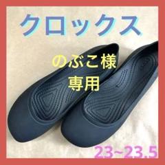 クロックス　ブラック　ブルックリン フラットシューズW6 23㎝