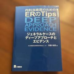 内科当直医のためのERのTips ジェネラルケースのディープアプローチとエビデ…