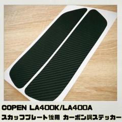 最終価格！コペン（COPEN）LA400K サイドステップ左右ブラックマイカ美品 コペン（COPEN）LA400K サイドステップ左右ブラックマイカ