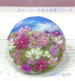 2025年最新】羊毛フェルトブローチ 風景の人気アイテム - メルカリ