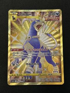 ポケモン - いまさん専用　【美品】ヘルガー 089/070 UR PSA10鑑定済〕ヘルガー【UR】{089/070}