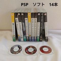 PSP ソフト まとめ売り　14本