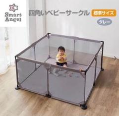 【完売品】smart angel ソフトベビーサークル　スクエアW ソフトベビーサークル・スクエア スマートエンジェル ベビー