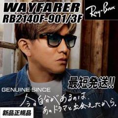 最速木村拓哉さん☆RB2140F-901/3F☆ガラスレンズ レイバン