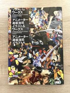 アニメーター 逢坂浩司 イラスト&ワークス Amazon.co.jp: アニメーター逢坂浩司 イラスト&ワークス : 逢坂