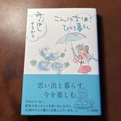 【中古】 たんぽぽ日記/家の光協会/みつはしちかこ 中古】 たんぽぽ日記 / みつはし ちかこ / 家の光協会 - メルカリ