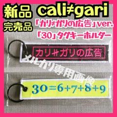 2025年最新】Cali≠gari 30の人気アイテム - メルカリ