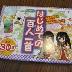 はじめての百人一首 30首収録