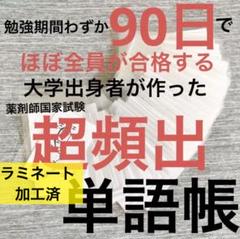 【¥3699】防水加工！どこでも使えて丈夫な　頻出衛生単語帳 3699】防水加工！どこでも使えて丈夫な 頻出衛生単語帳 - メルカリ