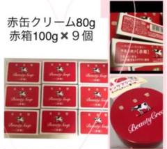 牛乳石鹸。新品赤箱ビューティクリーム80gと石鹸100g×9個。100円値下げ中