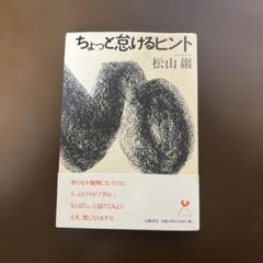 ちょっと怠けるヒント　松山　巖著　幻戯書房