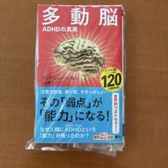 多動脳 ADHDの真実 アンデシュ・ハンセン