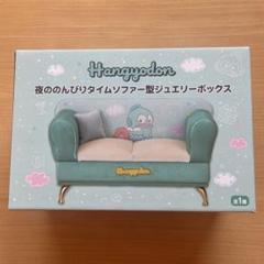 ハンギョドン 夜ののんびりたいむ ソファー型ジュエリーボックス ハンギョドン 夜ののんびりタイムソファー型ジュエリーボックス