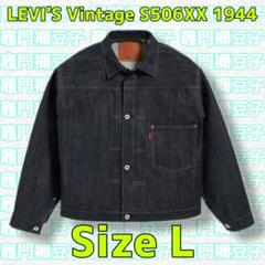 LEVI'S VINTAGE CLOTHING S506XX 1944 (L)