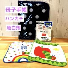 母子手帳、ハンカチ、漂白剤セット