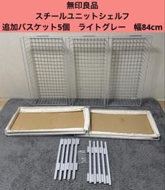 無印良品　スチールユニットシェルフ　追加バスケット5個　ライトグレー　幅84cm