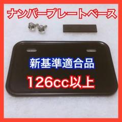 126cc以上 ブラック‼️ アルミナンバーフレームベース B級品