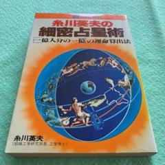 糸川英夫の細密占星術 21世紀ブックス 主婦と生活社 昭和54年 希少