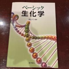 Ᾰ27ベーシック生化学ᾓM0 ベーシック生化学 - メルカリ
