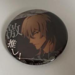 文スト　文豪ストレイドッグス　福沢諭吉　ホロ　缶バッジ　ハロウィン　14点セット 文豪ストレイドッグス 福沢諭吉 激推し 缶バッジ - メルカリ