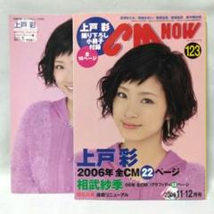 相武紗季「ＣＭ ＮＯＷ（シーエム・ナウ）」ＶＯＬ．１２２（新品） 相武紗季「CM NOW（シーエム・ナウ）」VOL．122（新品）