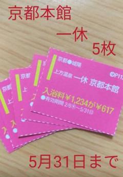 ⑨ 上方温泉 一休 京都本館 5枚 城陽