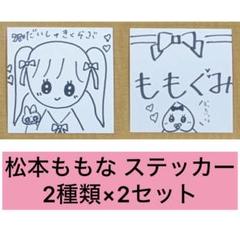 松本ももな ミニフォト直筆 2025年最新】松本ももな 直筆の人気アイテム - メルカリ