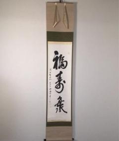 掛け軸 左高秋光 南天福寿 絹本 希少 縁起物 軸装 茶道具 掛軸 美品 です。 2025年最新】Yahoo!オークション -掛け軸 縁起物(ホビー