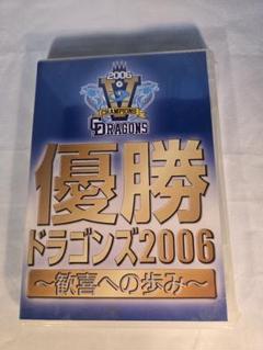 優勝ドラゴンズ2006 ～歓喜への歩み～