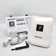【大放出特価‼︎】SHARP IG-NM1S 新品未使用品 IG-NM1S | プラズマクラスターイオン発生機：シャープ