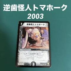 逆歯怪人トマホーク 2003のサムネイル