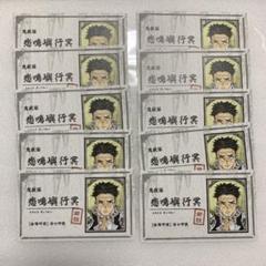 鬼滅の刃 名刺 悲鳴嶼 10枚