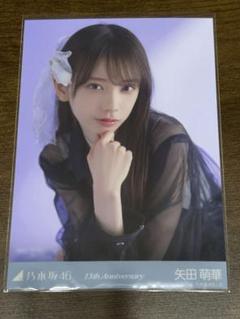 生写真 13周年記念 アニバ 座りヨリ レアポーズ 矢田萌華 - メルカリ