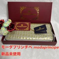 モーダプリンチペ　長財布　新品未使用 モーダプリンチペ 長財布 の買取実績【ブランディア】 (1ページ目)