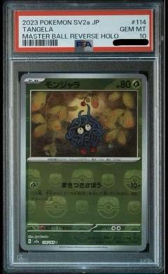 PSA10 ポケモンカード 151 モンジャラ マスターボールミラー PSA10 ポケモンカード 151 モンジャラ マスターボールミラー