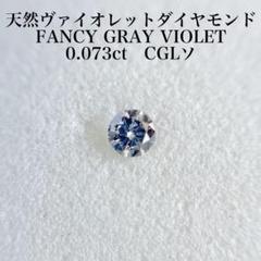 0.073ct天然ヴァイオレットダイヤモンド FANCY GLAY VIOLET 0.073ct天然ヴァイオレットダイヤモンド FANCY GLAY VIOLET