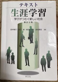 テキスト生涯学習 学びがつむぐ新しい社会