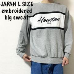 【人気刺繍デカロゴ長袖スウェット】ヒューストンテキサス トレーナー 米国
