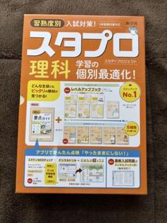 スタプロ 理科 入試対策　未使用品のサムネイル
