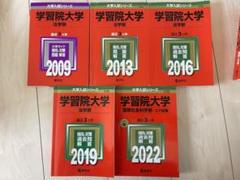 学習院大学赤本