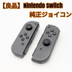【良品】Nintendo Switch 純正ジョイコン