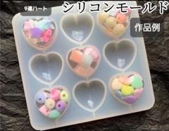 9連ハート　シリコンモールド　シェイカーモールド　レジン　デコパーツ