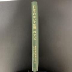 日本のエビ・世界のエビ