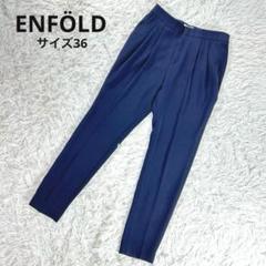 極美品✨　ENFÖLDストレッチ スラックス センタープリーツ　S 紺